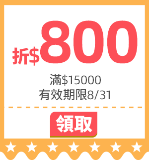 優惠券_活動頁滿15000折800