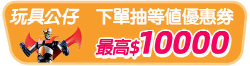 bn_玩具公仔下單抽等值優惠券