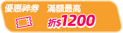 bn_優惠神券滿額最高折1200