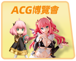 bn_acg博覽會
