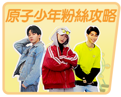 bn_原子少年粉絲攻略