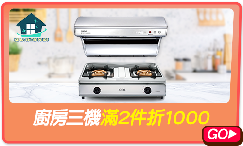 bn_廚房三機滿2件折1000