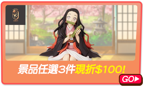bn_景品任選3件現折$100!