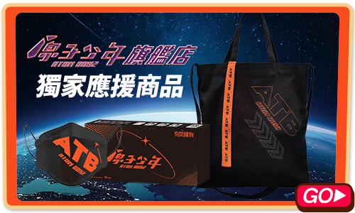 bn_原子少年旗艦店獨家應原商品
