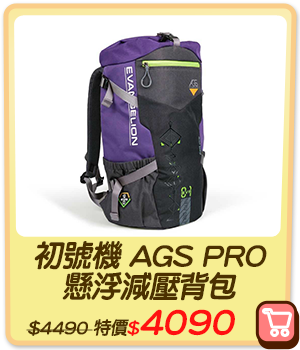 主打品_初號機 AGS PRO懸浮減壓背包