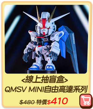 主打品_<線上抽盲盒> QMSV MINI自由高達系列