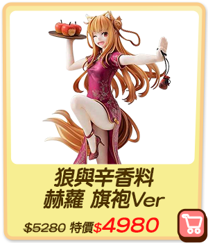 主打品_狼與辛香料 赫蘿 旗袍Ver