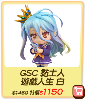 主打品_GSC 黏土人 遊戲人生 白