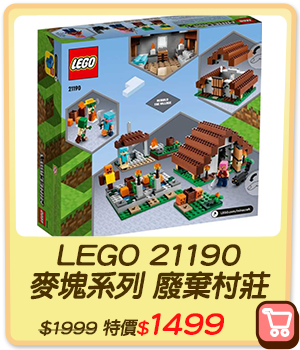 主打品_LEGO 21190 麥塊系列 廢棄村莊