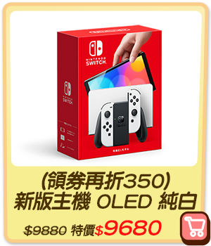主打品_(領券再折350)新版主機 OLED 純白