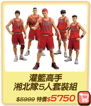 主打品_灌籃高手 湘北隊5人套裝組