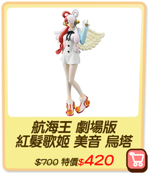 主打品_航海王 劇場版 紅髮歌姬 美音 烏塔