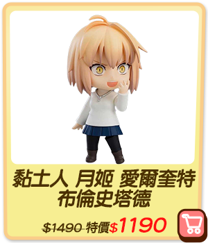 主打品_黏土人 月姬 愛爾奎特 布倫史塔德