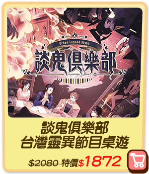 主打品_談鬼俱樂部 台灣靈異節目桌遊