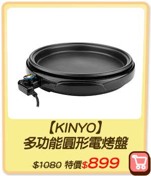 主打品_【KINYO】多功能圓形電烤盤