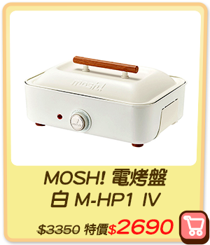 主打品_MOSH! 電烤盤 白 M-HP1 IV
