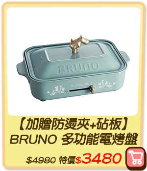 主打品_【加贈防燙夾+砧板】BRUNO 多功能電烤盤