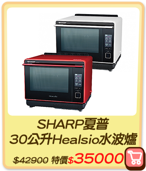 主打品_SHARP夏普 30公升Healsio水波爐