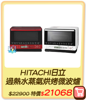 主打品_HITACHI日立 過熱水蒸氣烘烤微波爐