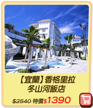 主打品_【宜蘭】香格里拉冬山河飯店