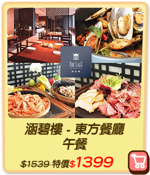 主打品_涵碧樓 - 東方餐廳 - 午餐