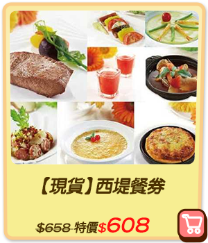 主打品_【現貨】西堤餐券