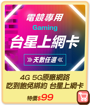 主打品_4G 5G原廠網路 吃到飽免綁約 台星上網卡