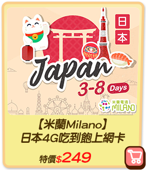 主打品_【米蘭Milano】 日本4G吃到飽上網卡