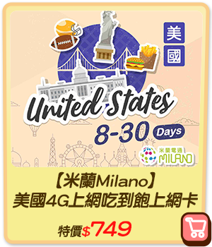 主打品_【米蘭Milano】 美國4G上網吃到飽上網卡