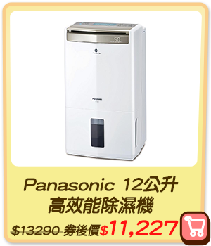 主打品_Panasonic 12公升高效能除濕機