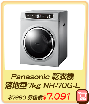 主打品_Panasonic 乾衣機 落地型7kg NH-70G-L