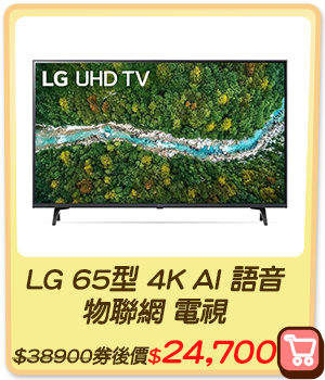 主打品_LG 65型 4K AI 語音 物聯網 電視