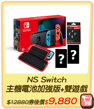 主打品_NS Switch 主機電池加強版+雙遊戲