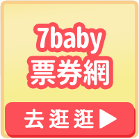 bn_7baby票券網