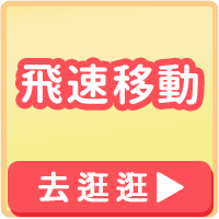 bn_飛速移動