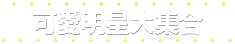 標題_可愛明星大集合