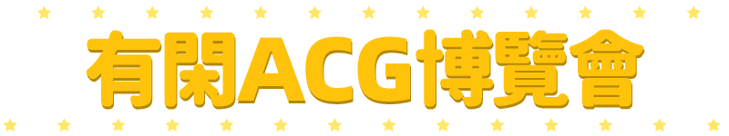 標題_有閑ACG博覽會
