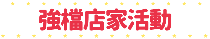 標題_強檔店家