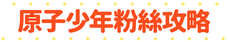 標題_原子少年粉絲攻略