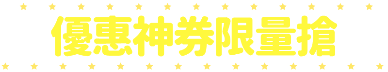 標題_優惠神券限量搶