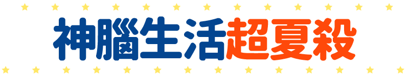標題_神腦生活超夏殺
