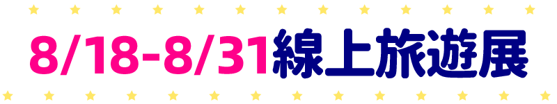 標題_8/19-8/31線上旅遊展