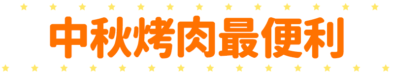 標題_中秋烤肉最便利