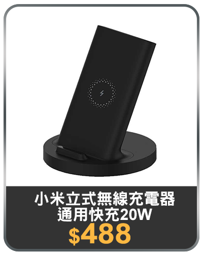 主打品_小米立式無線充電器-通用快充20W