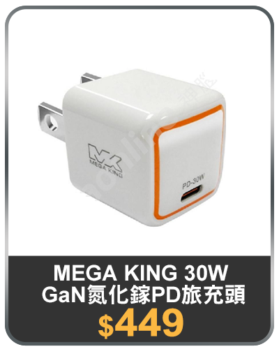 主打品_MEGA KING 30W GaN氮化鎵PD旅充頭