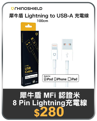 主打品_犀牛盾 MFi 認證 1米  8 Pin Lightning充電線