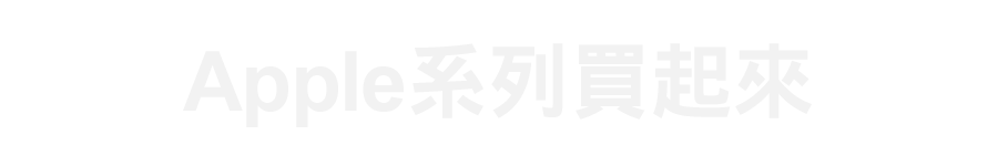 標題_Apple系列買起來