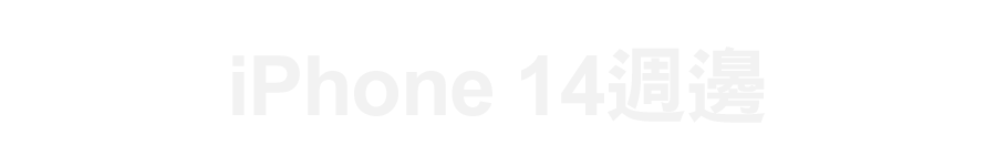 標題_iPhone 14週邊