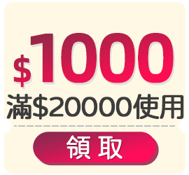優惠券_$1000