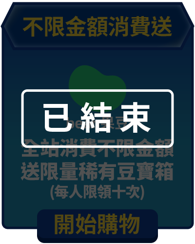 bn_不限金額消費送